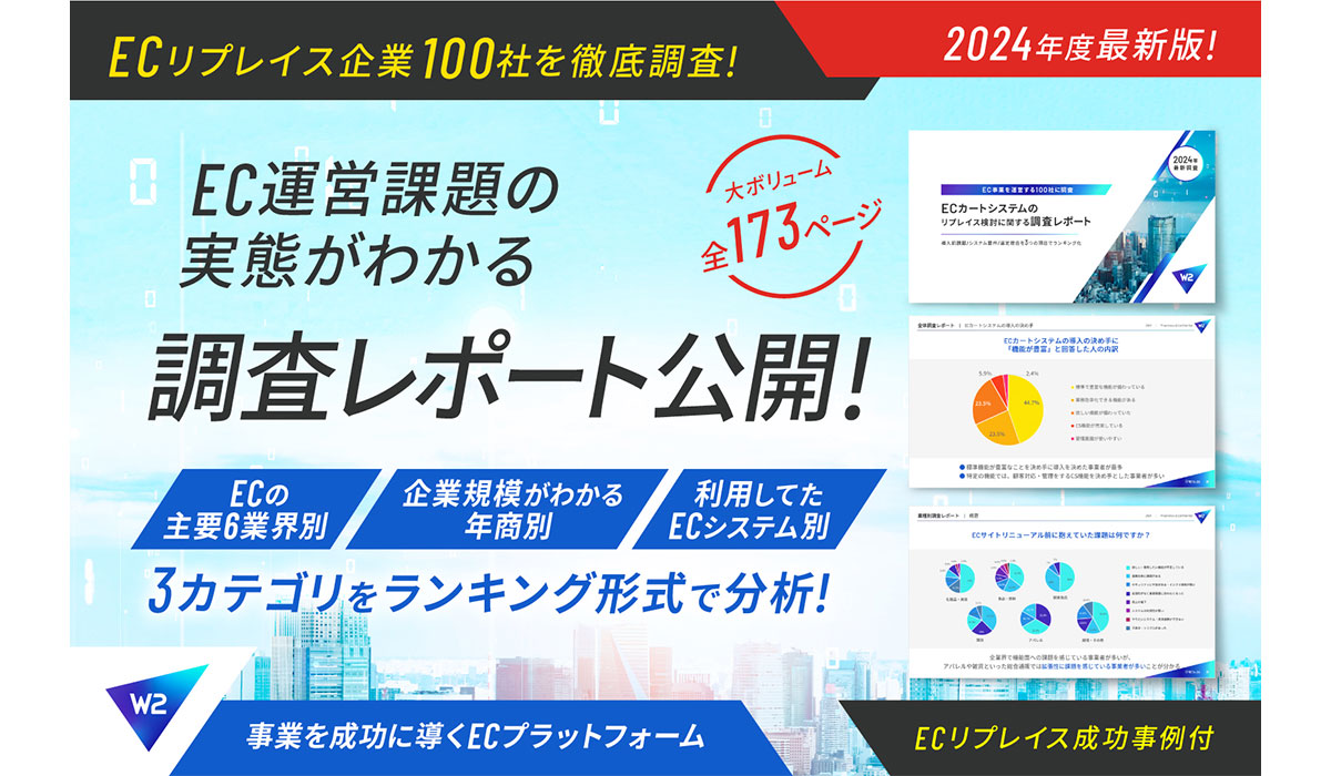 W２、EC企業100社のEC運営課題‧リプレイス動向調査レポートを公開