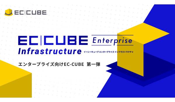 株式会社イーシーキューブ、高セキュリティ・高可用性・高アクセスに対応可能な大規模EC向け運用環境「EC-CUBE Enterprise Infrastructure」を提供開始