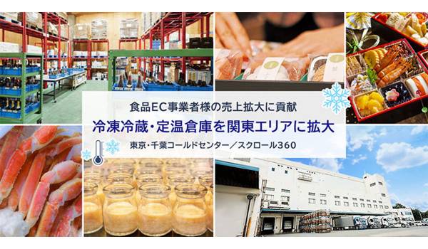 冷凍冷蔵・定温倉庫を関東エリアに拡大／食品EC物流に対応した「東京・千葉コールドセンター」