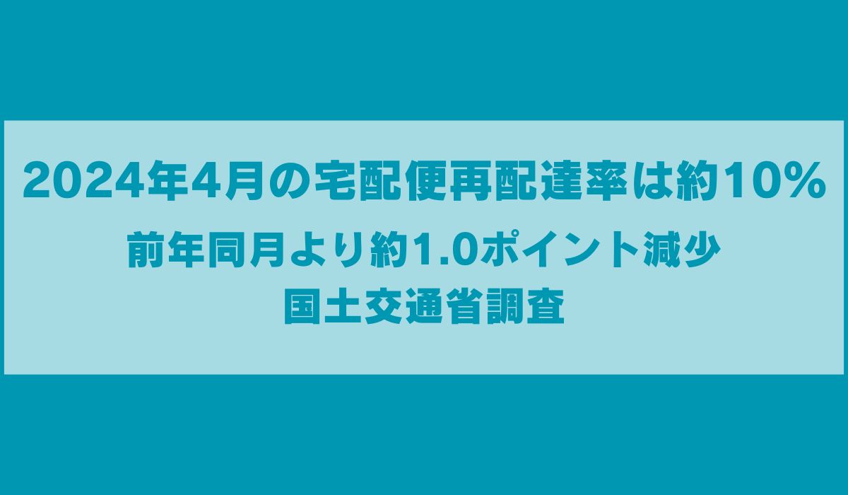 令和6年4月の宅配便の再配達率は約10.4％でした ～前年同月比1.0ポイント減少、前回比0.7ポイント減少～