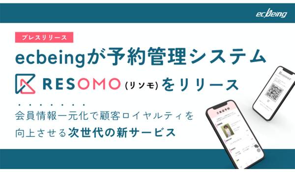 ecbeingが予約管理システム「RESOMO(リソモ)」をリリース