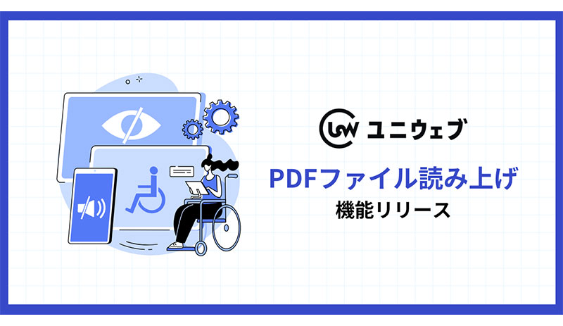 ユニウェブ、スクリーンリーダーに新機能「PDFファイル読み上げ」を提供開始