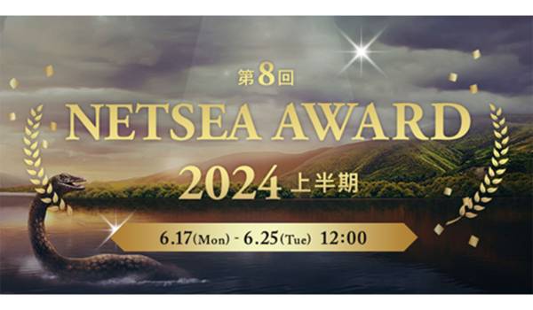 ベストサプライヤーに贈る「NETSEAアワード2024上半期」受賞企業が決定！