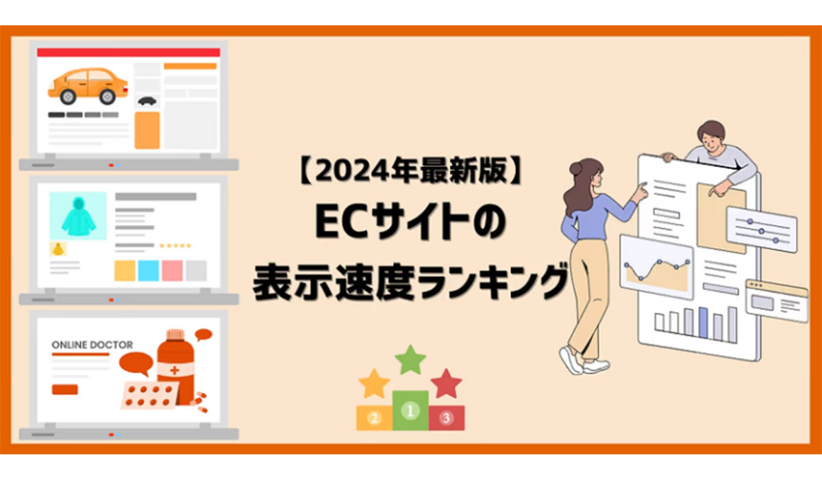 日本のネット通販サイト表示速度ランキング – 上位100社の最新情報と改善事例