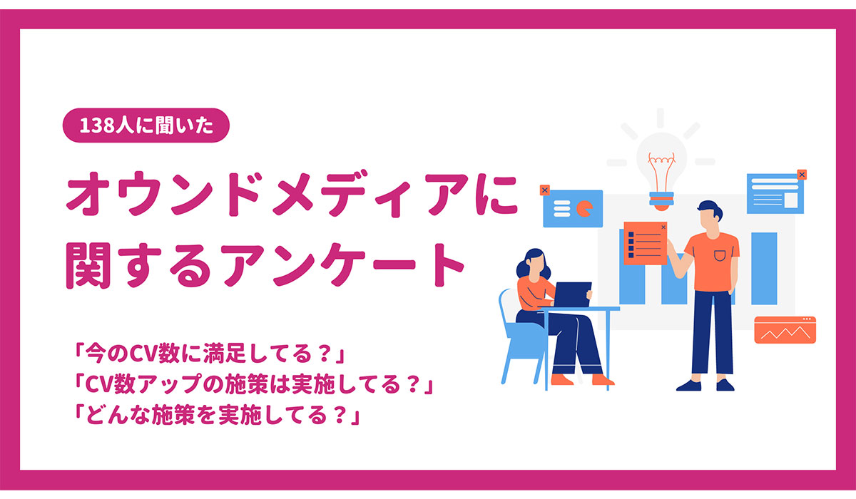 【オウンドメディア担当者138人にアンケート】現在のCV数に満足している人はわずか26%