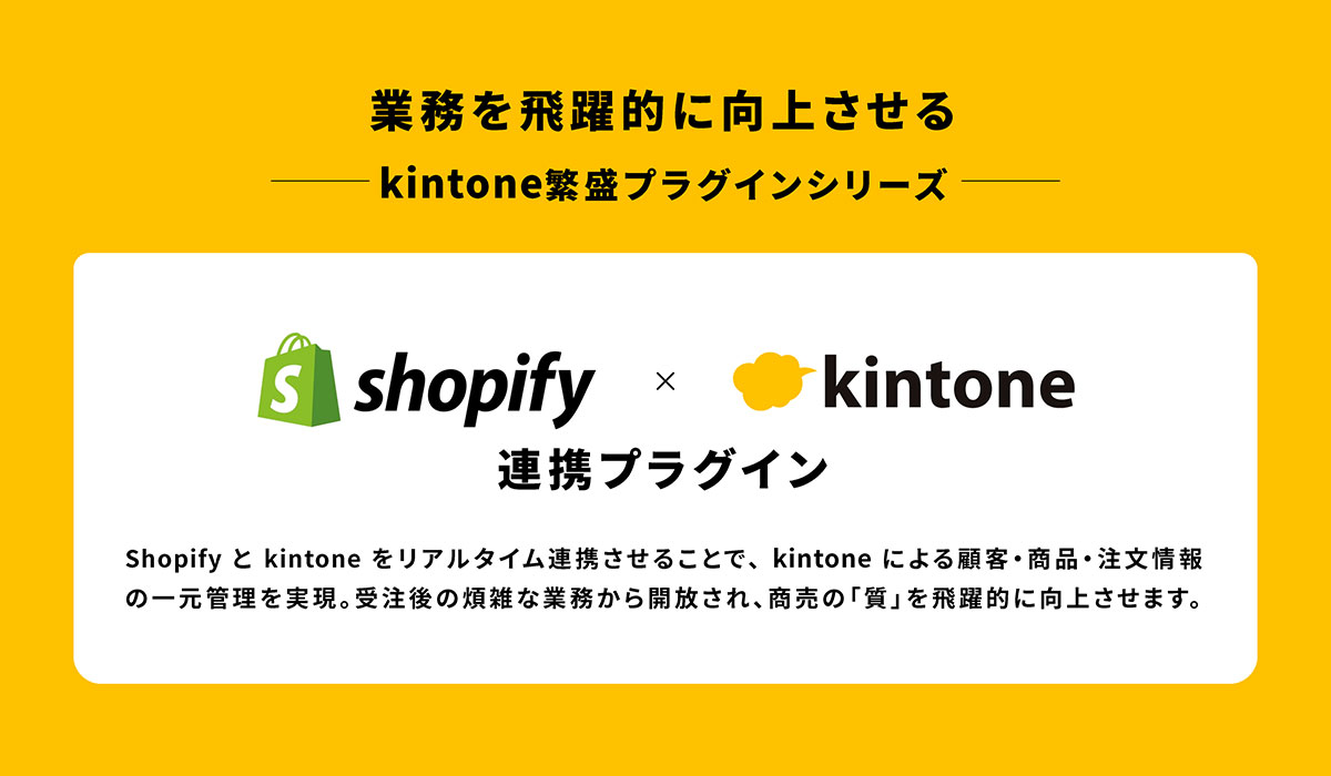 EC事業者のバックオフィス業務の課題を解決し商売繁盛につなげる、「Shopify×kintone連携プラグイン」をリリース！