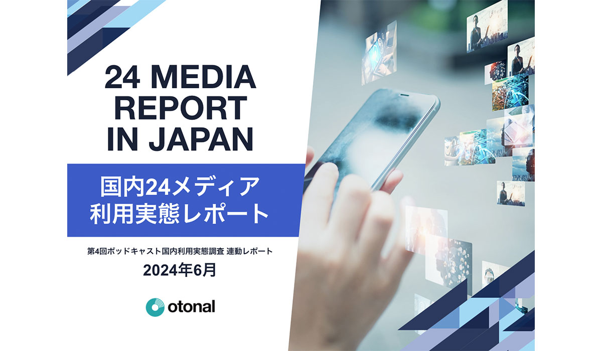 オトナル、マスとデジタルを横断した国内24メディアの利用実態の調査レポートを公開