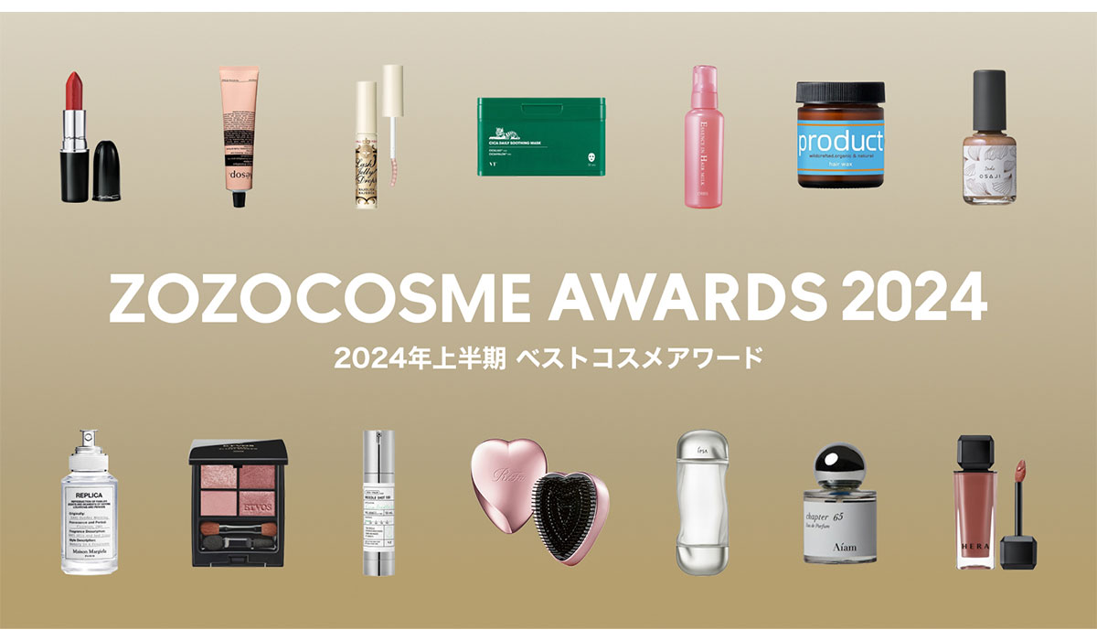 「ZOZOCOSME AWARDS 2024 上半期」ベストコスメアワードを発表！ZOZOCOSMEで不動の人気を誇るあのコスメが殿堂入り！