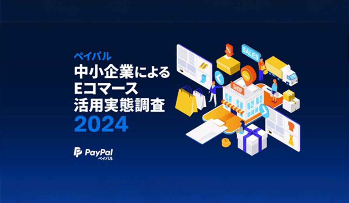 「ペイパル 中小企業によるEコマース活用実態調査 2024」を発表