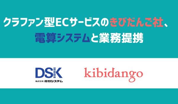 クラウドファンディング型ECサービス「Kibidango」を運営する「きびだんご株式会社」と観光・地域創生プラットフォーム事業で業務提携