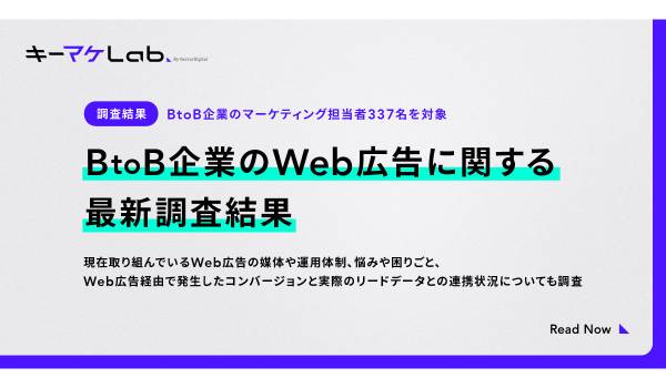【調査レポート】63.2%のBtoB企業がWeb広告運用を外部委託していると回答