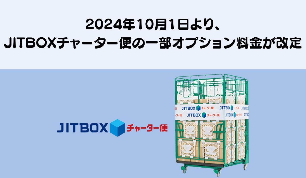 JITBOX チャーター便 一部オプション料金の改定について