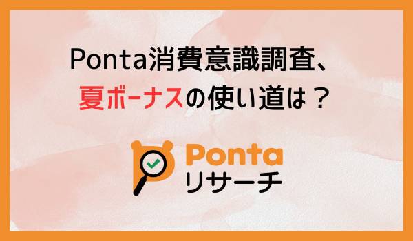第60回 Ponta消費意識調査／2024年6月発表夏のボーナスの使い道、11年連続「貯金・預金」が1位