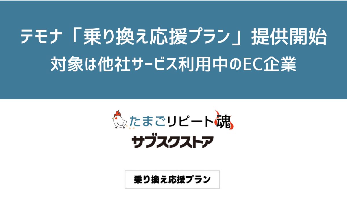 EC事業支援のテモナ、他社サービス利用中のEC企業を対象に『乗り換え応援プラン』の提供を開始