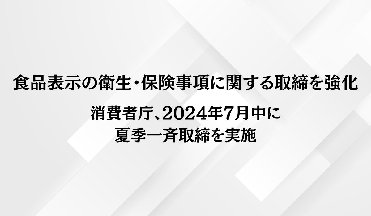 食品表示の適正化に向けた取組について