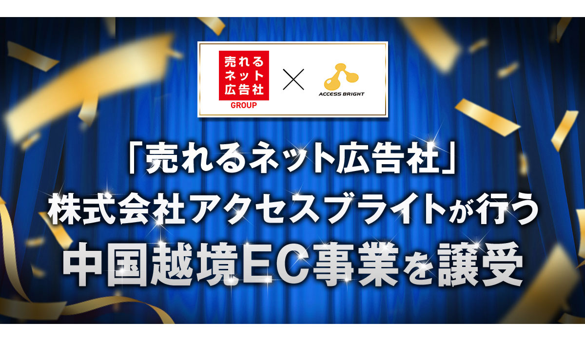 『売れるネット広告社』株式会社アクセスブライトが行う中国越境EC事業を譲受