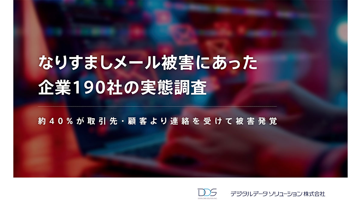 ＜なりすましメール被害の約40%が取引先・顧客より連絡を受けて被害発覚＞デジタルデータソリューションがなりすましメール被害に関する実態調査​を発表