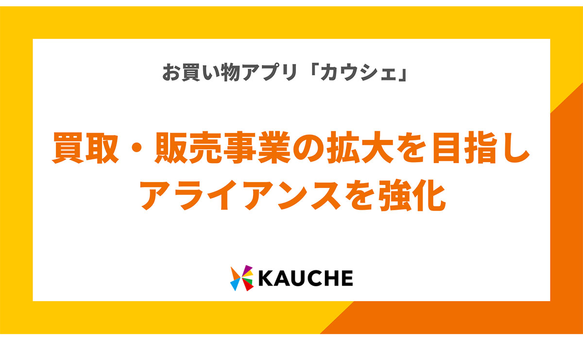 株式会社カウシェ、買取・販売事業の拡大を目指し、アライアンスを強化