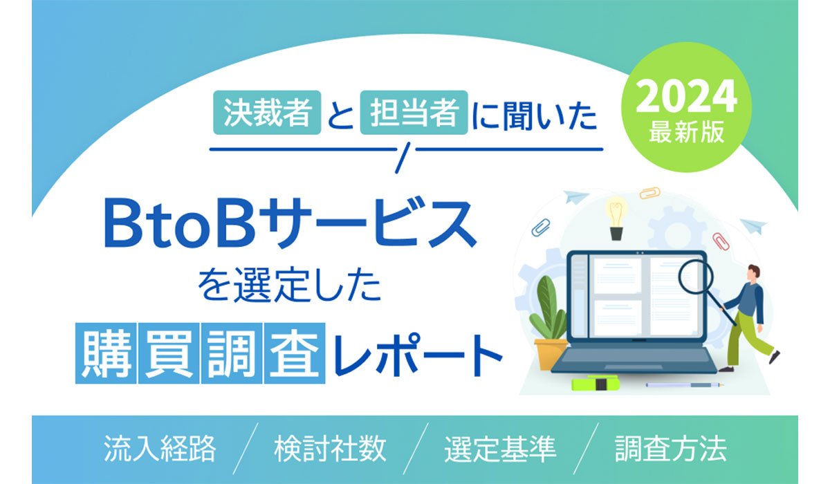 ＜2024年最新＞「BtoBサービスの購買行動」調査結果を公開