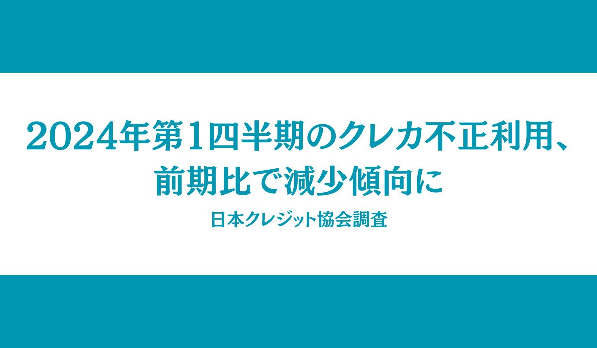 クレジットカード不正利用被害の集計結果について 