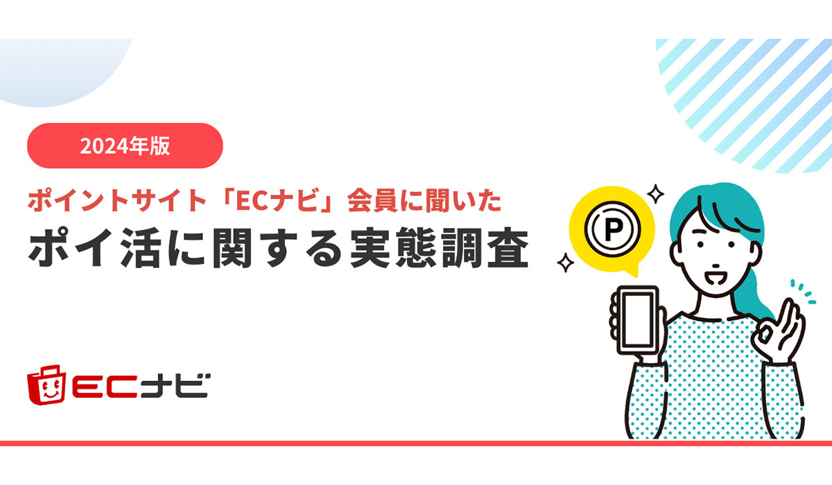 ポイントサイト「ECナビ」、「ポイ活」に関する実態調査【2024年版】