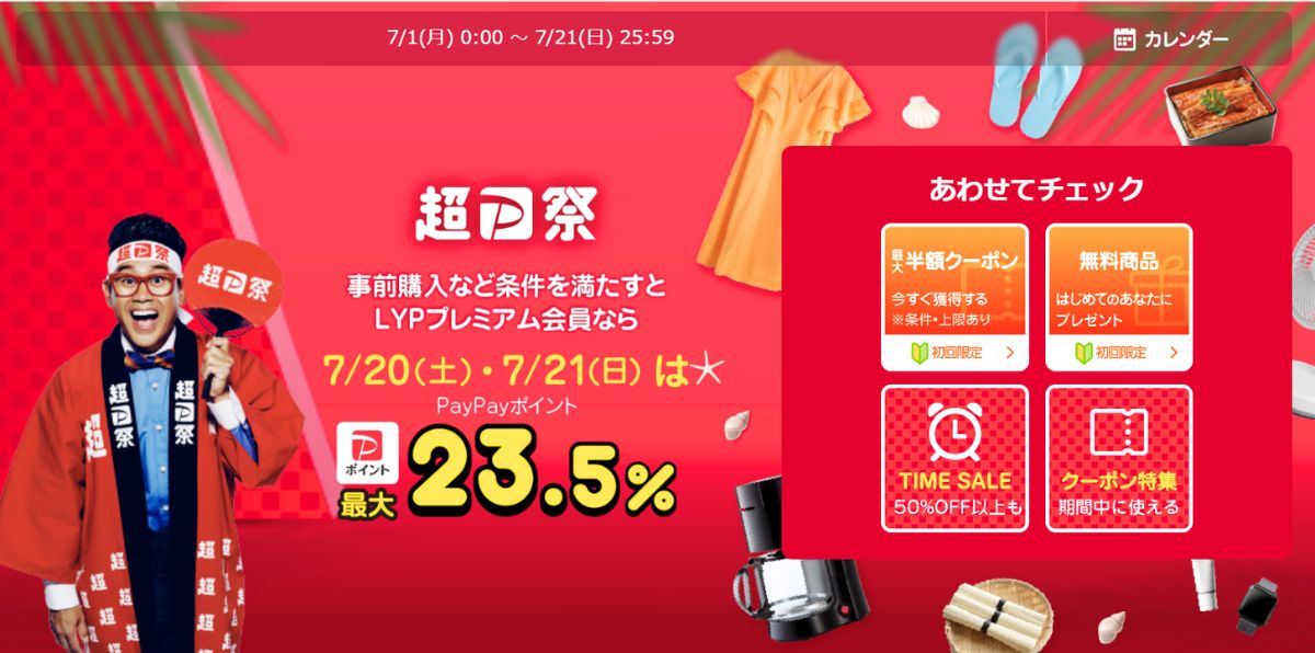 Yahoo!ショッピングの「超PayPay祭」期間スタート！ キャンペーンの鍵
