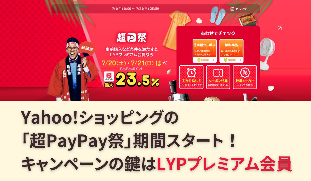 Yahoo!ショッピングの「超PayPay祭」期間スタート！ キャンペーンの鍵