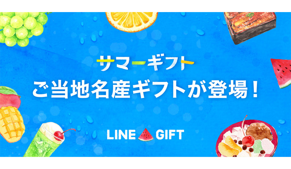 LINEギフトに47都道府県の名産品が集結、「夏のご当地名産ギフト」公開！対象ショップで使える20%OFFクーポンなどを本日より配布