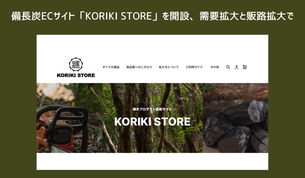 四国の右下木の会社「備長炭」を増産し、ECサイト「KORIKI STORE」を開設