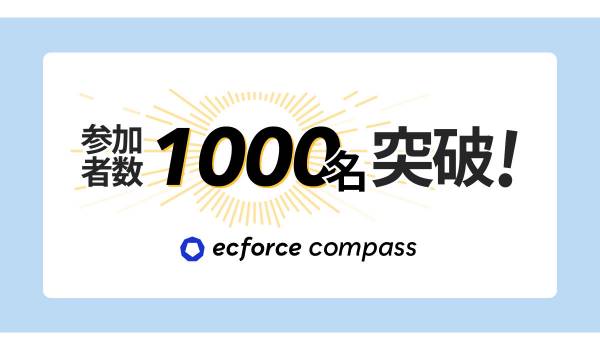 ecforceユーザー同士でEC運営の知見を共有する「ecforce compass」の参加者が1,000名を突破！