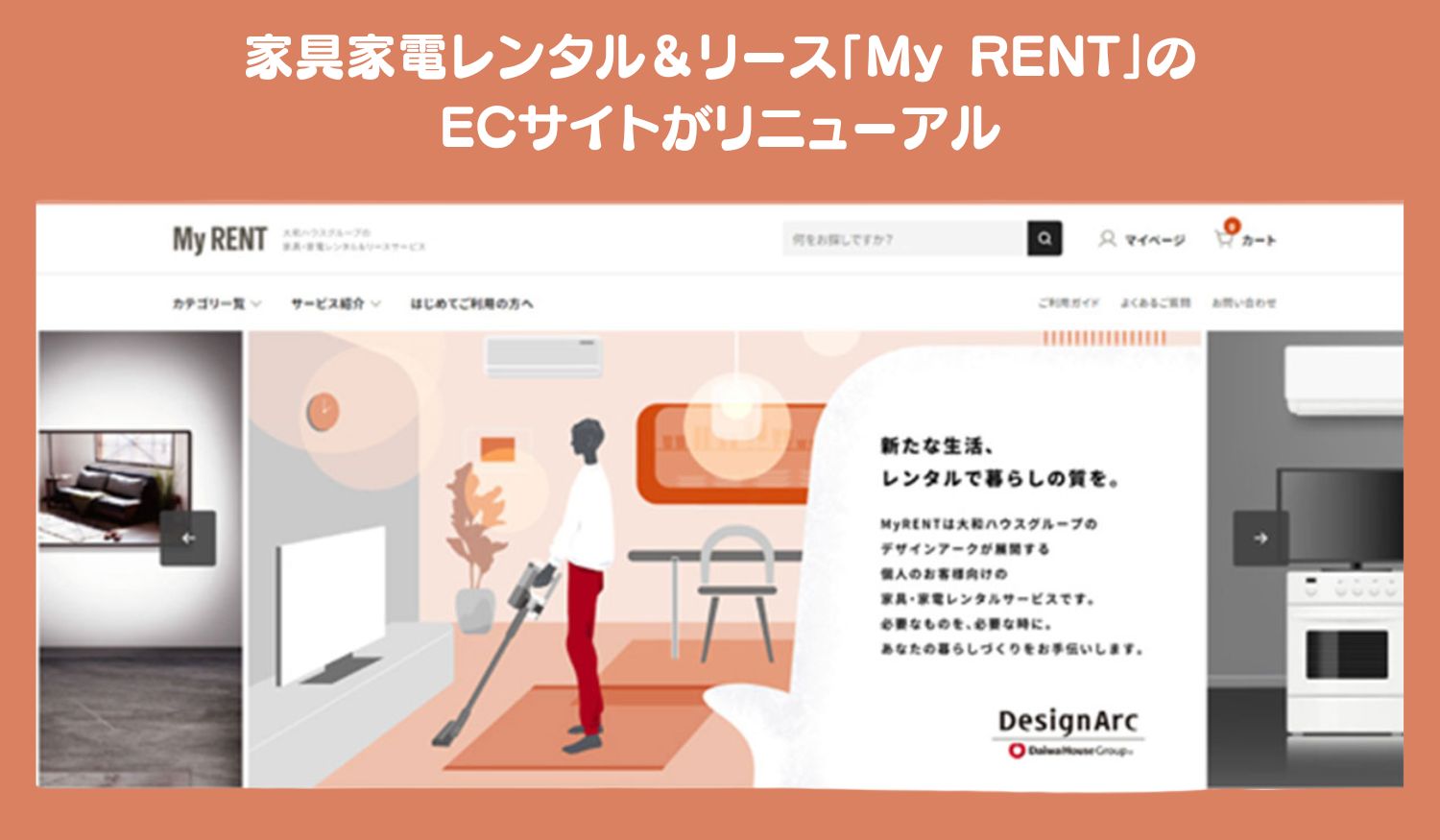 ECサイト「My RENT」リニューアルオープン（ニュースリリース）