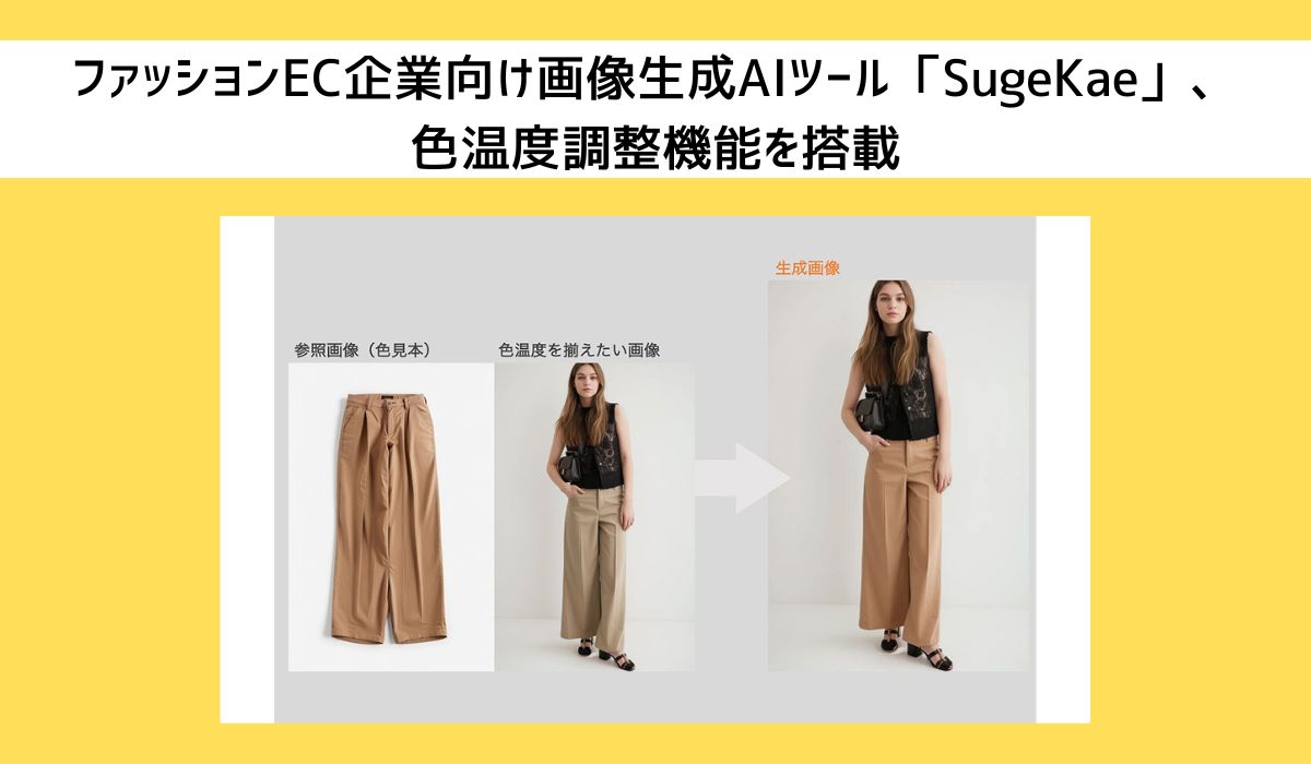 生成AIでファッションEC画像の色調整作業を一括で処理する機能を開発