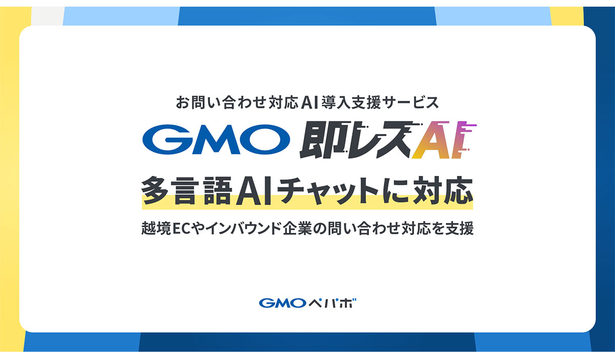お問い合わせ対応AI導入支援サービス「GMO即レスAI」が英語や中国語をはじめとする多言語のAIチャットに対応【ＧＭＯペパボ】