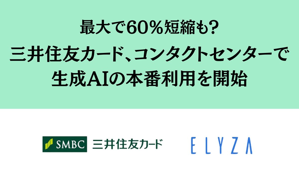 三井住友カードとELYZA、コンタクトセンターで検索拡張生成技術を用いた生成AIの本番利用を開始