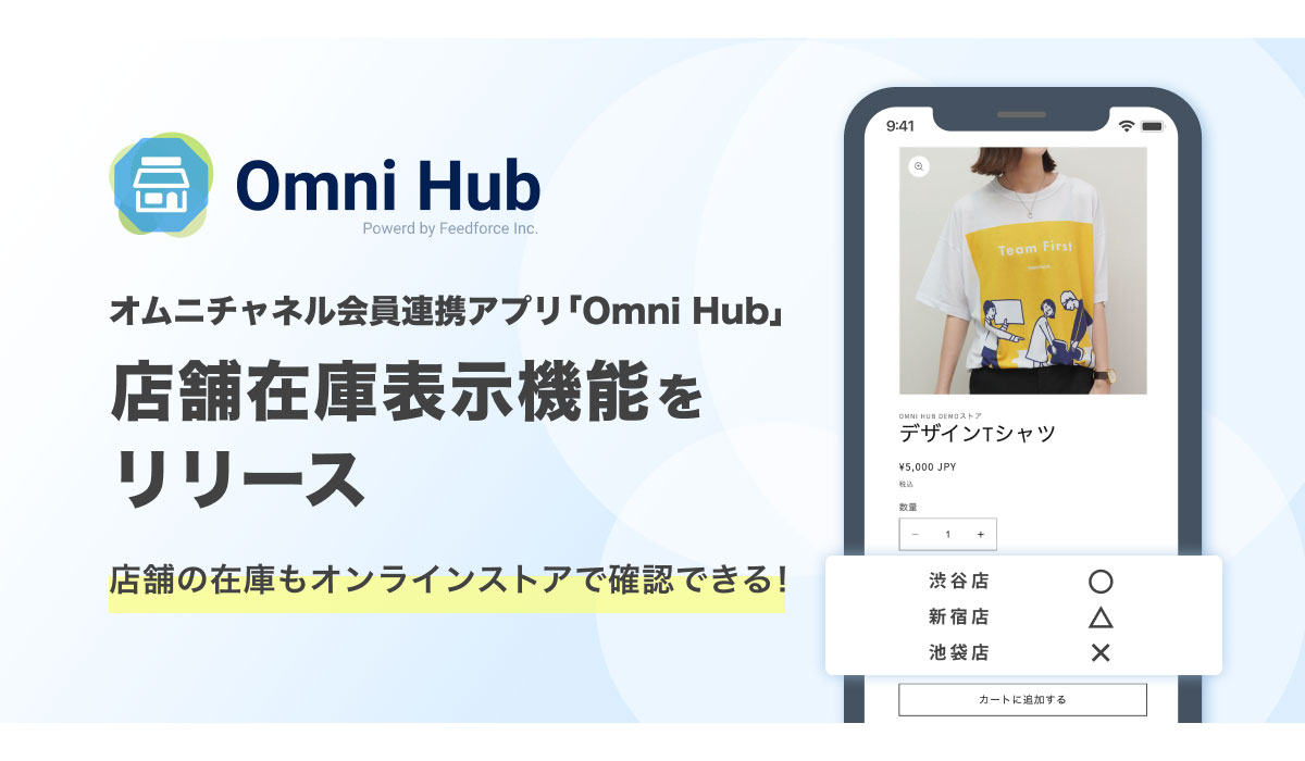 店舗の在庫もオンラインストアで確認できる！オムニチャネル会員連携アプリ「Omni Hub」店舗在庫表示機能をリリース