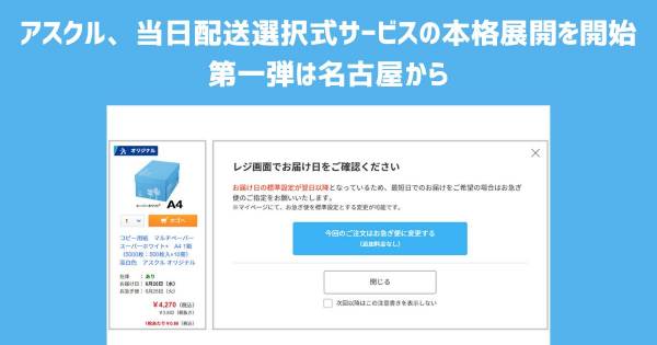 アスクル、当日配送選択式サービスの本格展開を開始 第一弾は名古屋