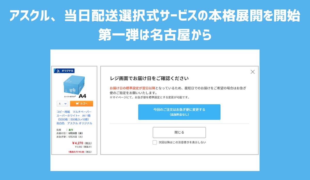 アスクル、当日配送選択式サービスの本格展開を開始 第一弾は名古屋から｜ECのミカタ