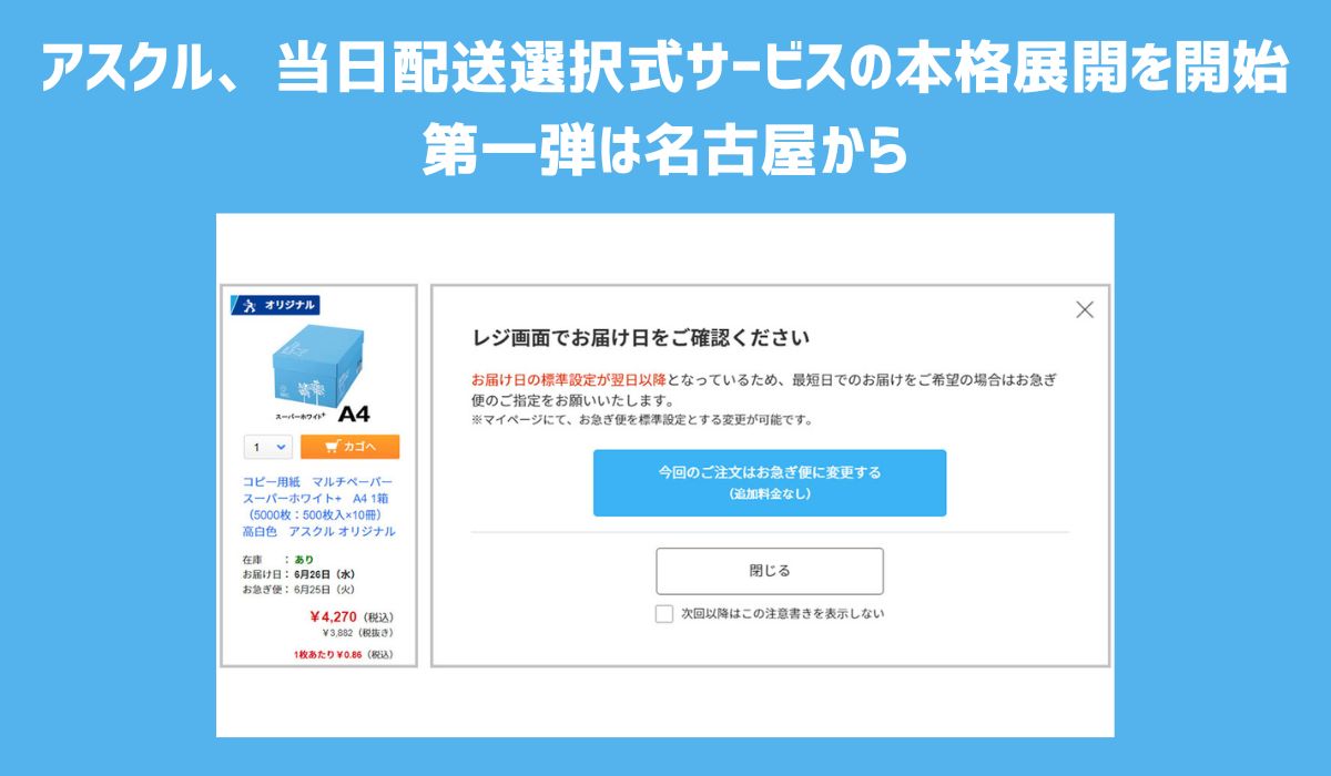 事業所向け通販ASKUL、名古屋センターの配送エリアにおいて「当日配送選択式サービス」の本格展開を開始