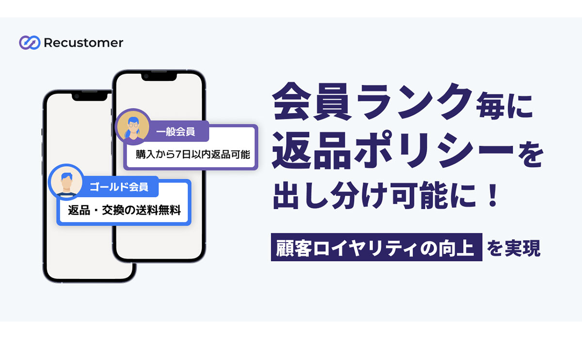 Recustomer返品・キャンセルが、会員ランク毎に返品ポリシーを出し分け可能に
