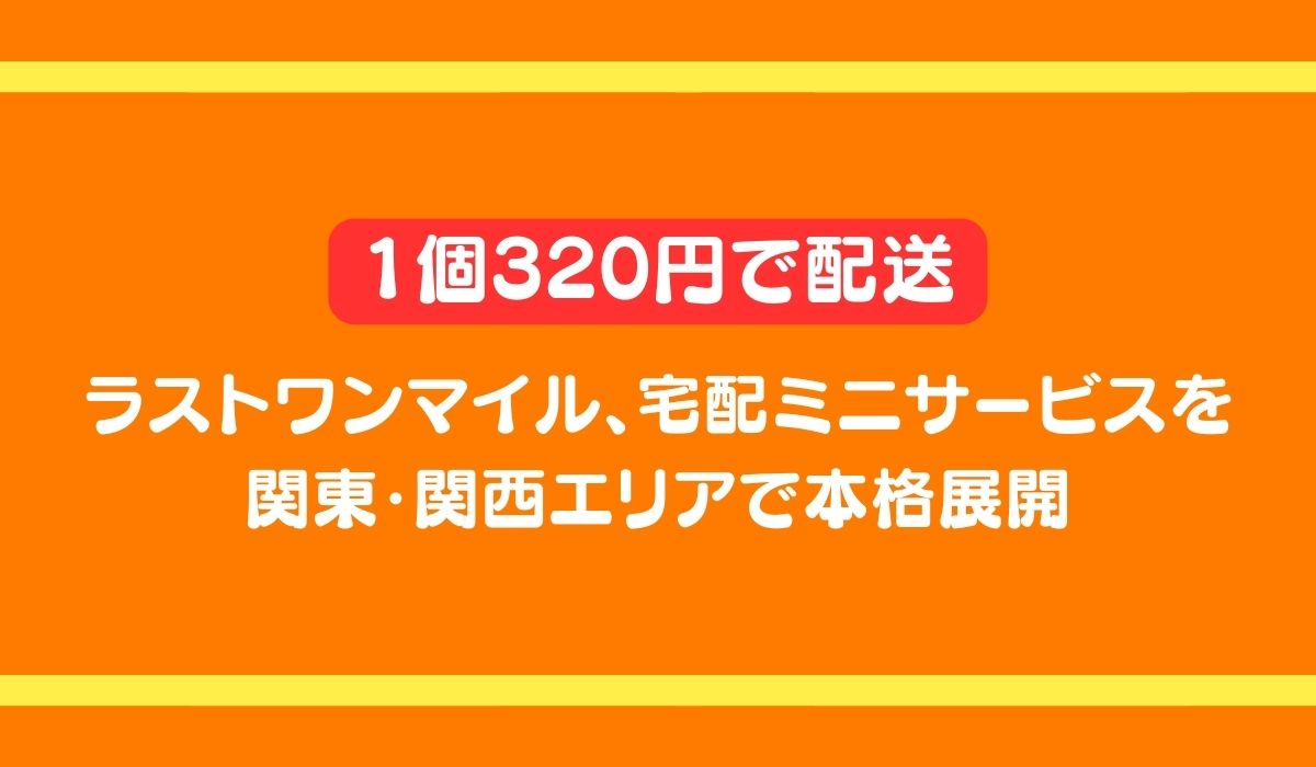 ラストワンマイル協同組合 「宅配ミニ」関東・関⻄エリアで本格展開