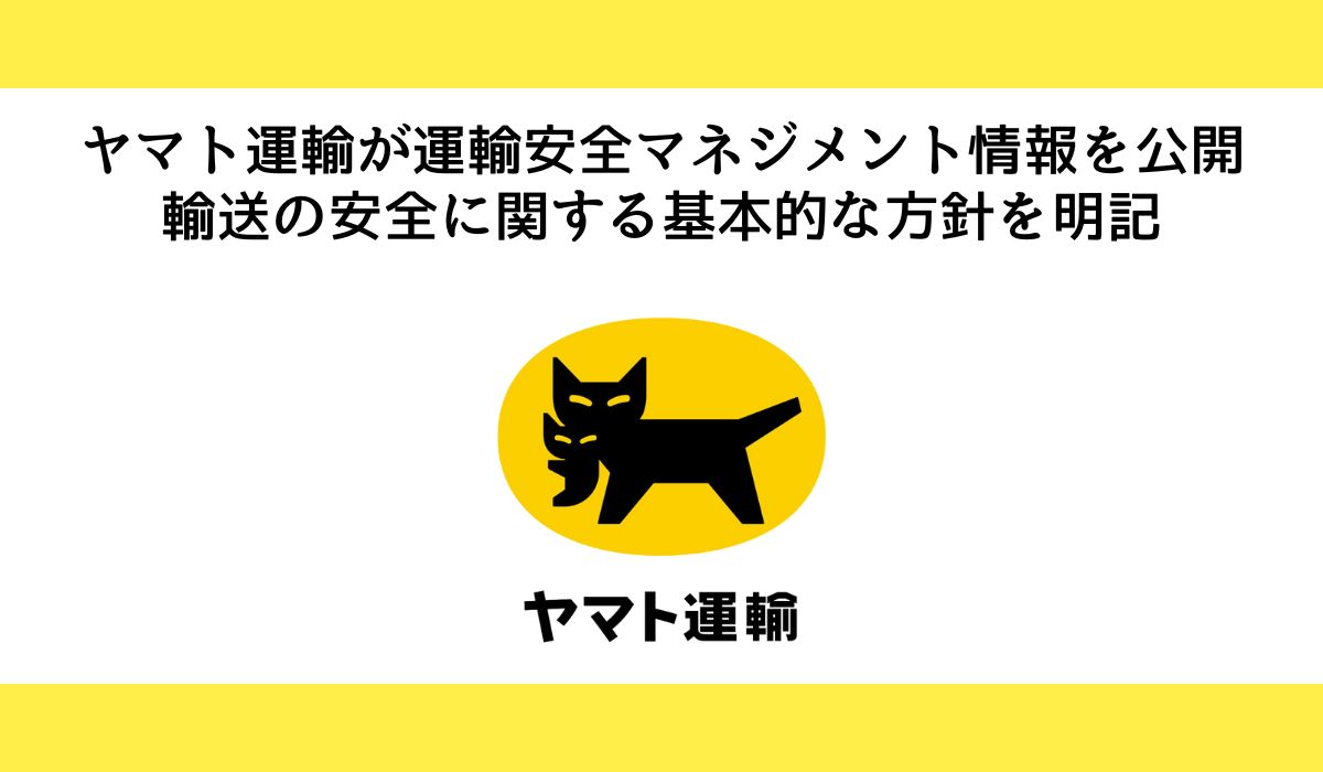 運輸安全マネジメント情報の公開について
