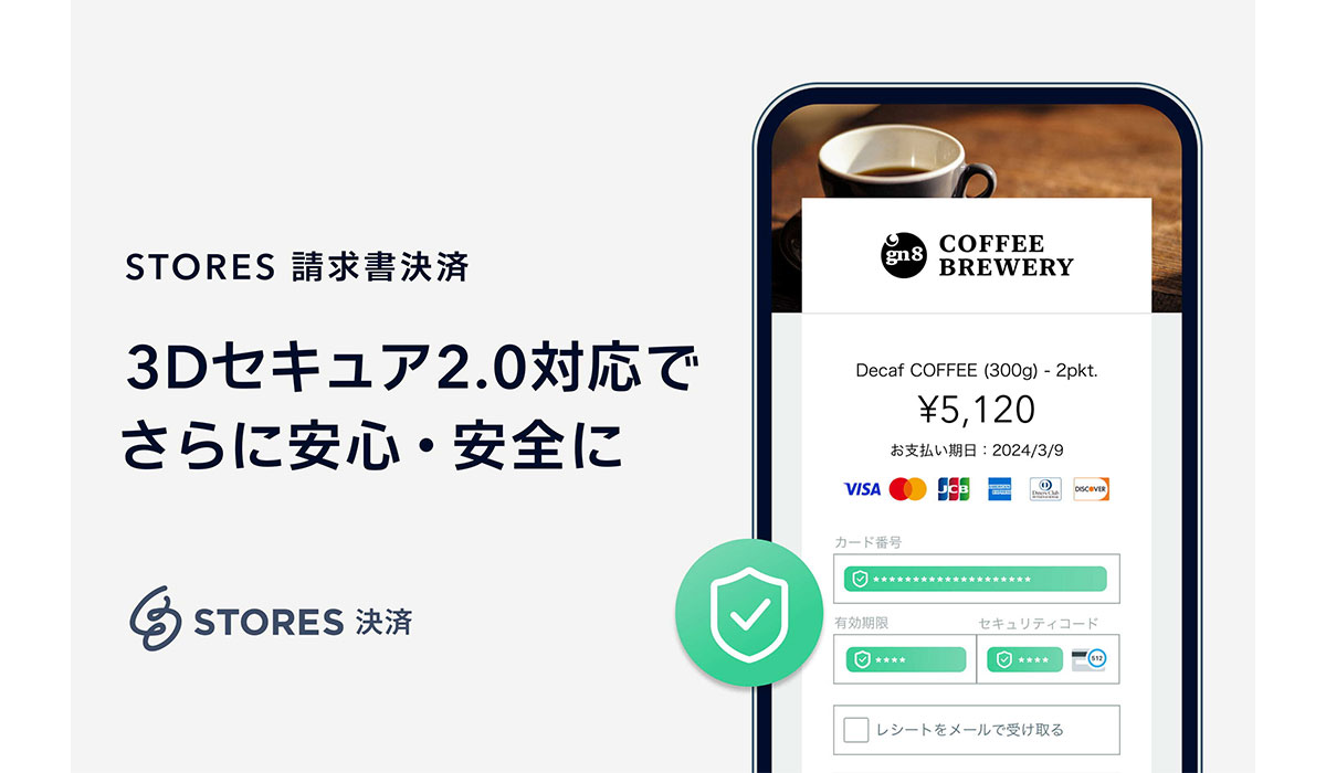 STORES 請求書決済、クレジットカード決済時の本人認証サービス「3Dセキュア2.0」に対応