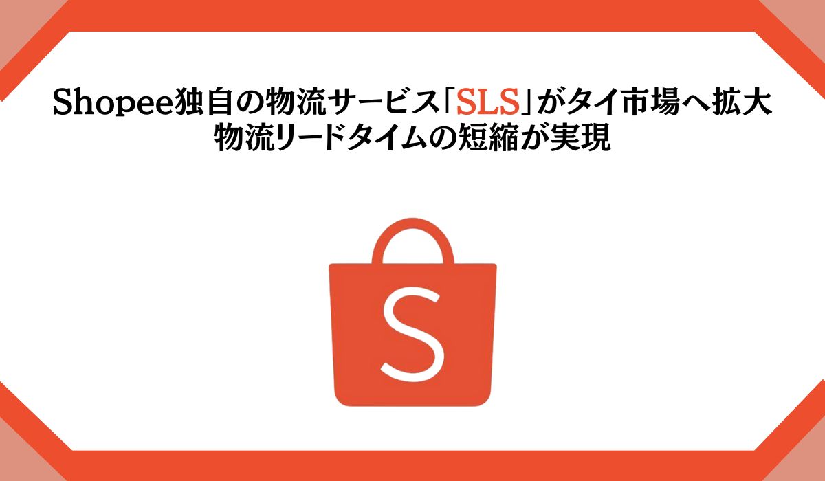 Shopee独自の物流サービス「SLS」がタイ市場へ拡大 物流リードタイムの短縮が実現｜ECのミカタ