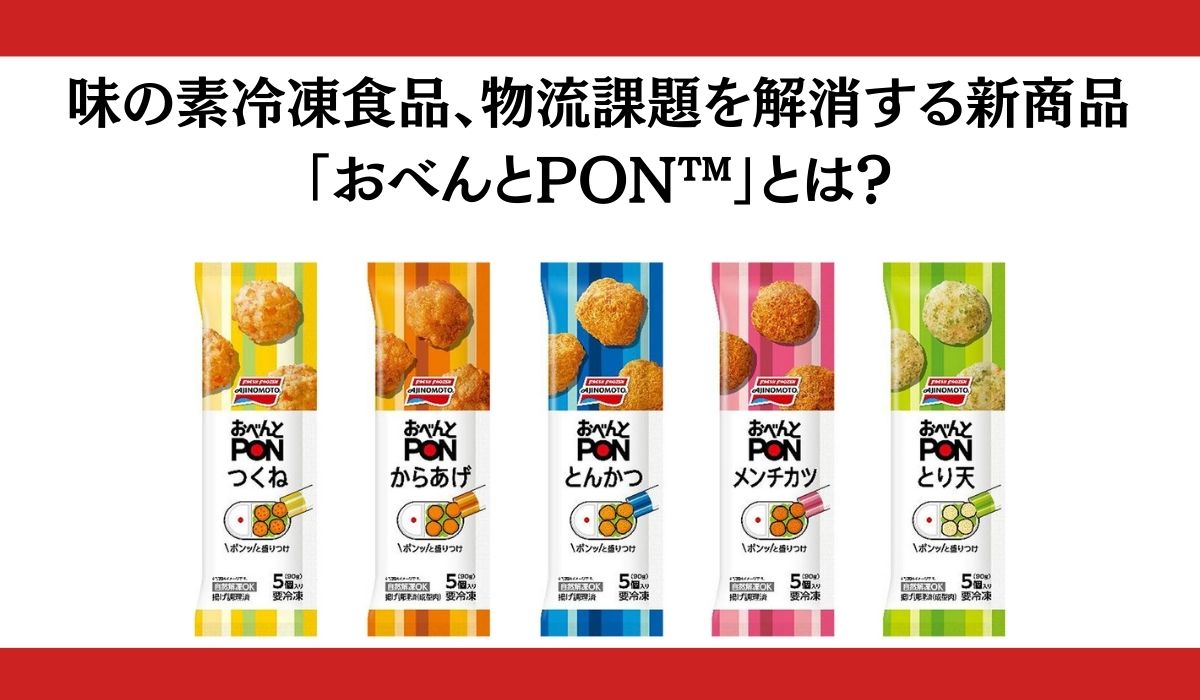 ～生活者・流通の悩みに応え、収納・物流課題を解消～新スタイルのお弁当向け冷凍食品「おべんとPON™」新発売！「シュッ！」「ポンッ！」「ポイッ！」で毎日のお弁当づくりをさらに楽しく！
