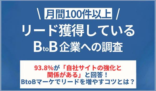 BtoBマーケでリード獲得を増やすコツとは？　リンクアンドパートナーズ調査