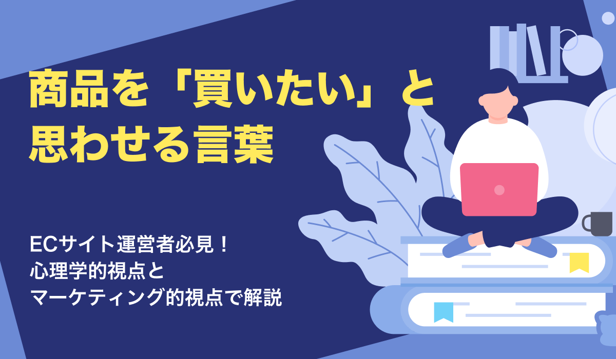 「買いたいと思わせる言葉」とは？心理学や購買心理の観点から解説