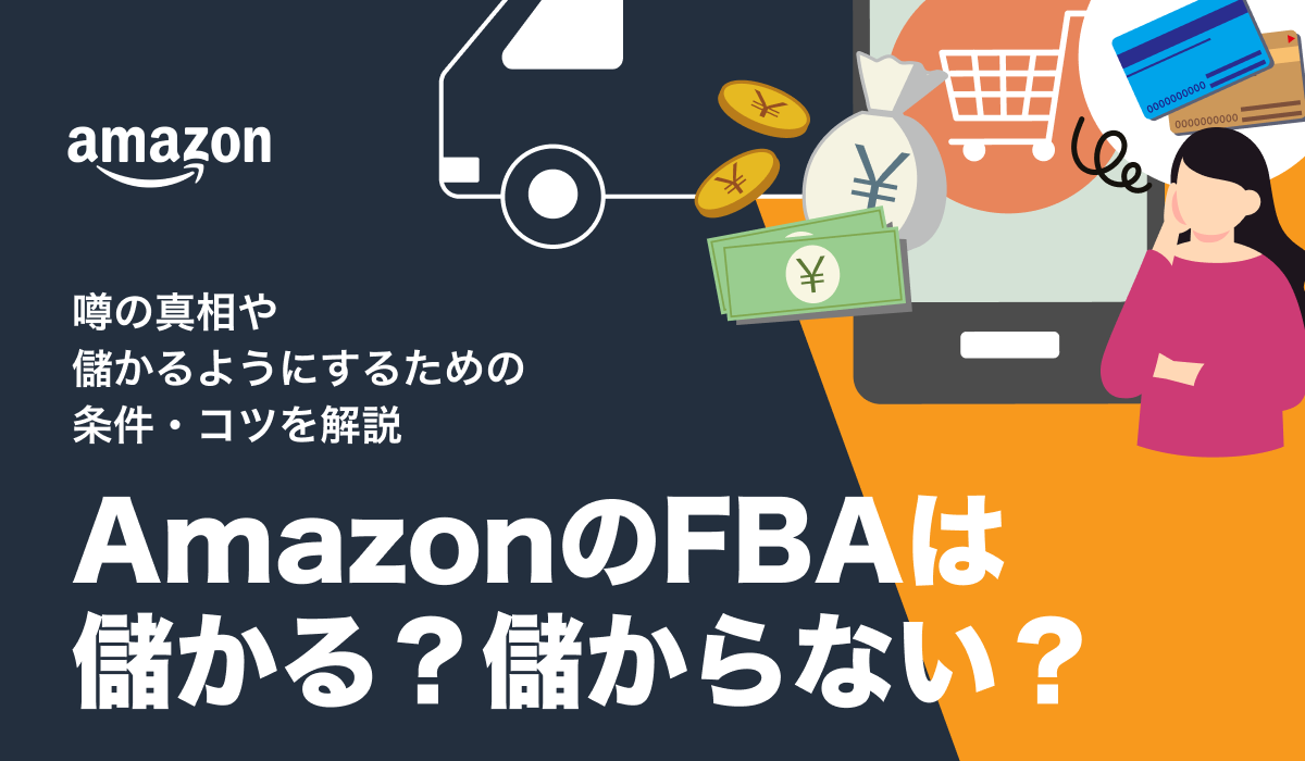 AmazonのFBAが「儲からない」と言われる理由。儲かる条件も解説