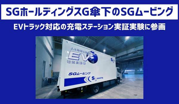 EVトラック対応の商用車向け共用充電ステーション実証実験に参画