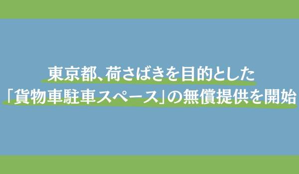 貨物車駐車スペースの無償提供を開始します！