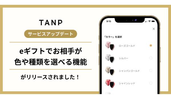ギフト専門ECのタンプ、受取手が新たに色や香り、サイズ、味を選択できるように